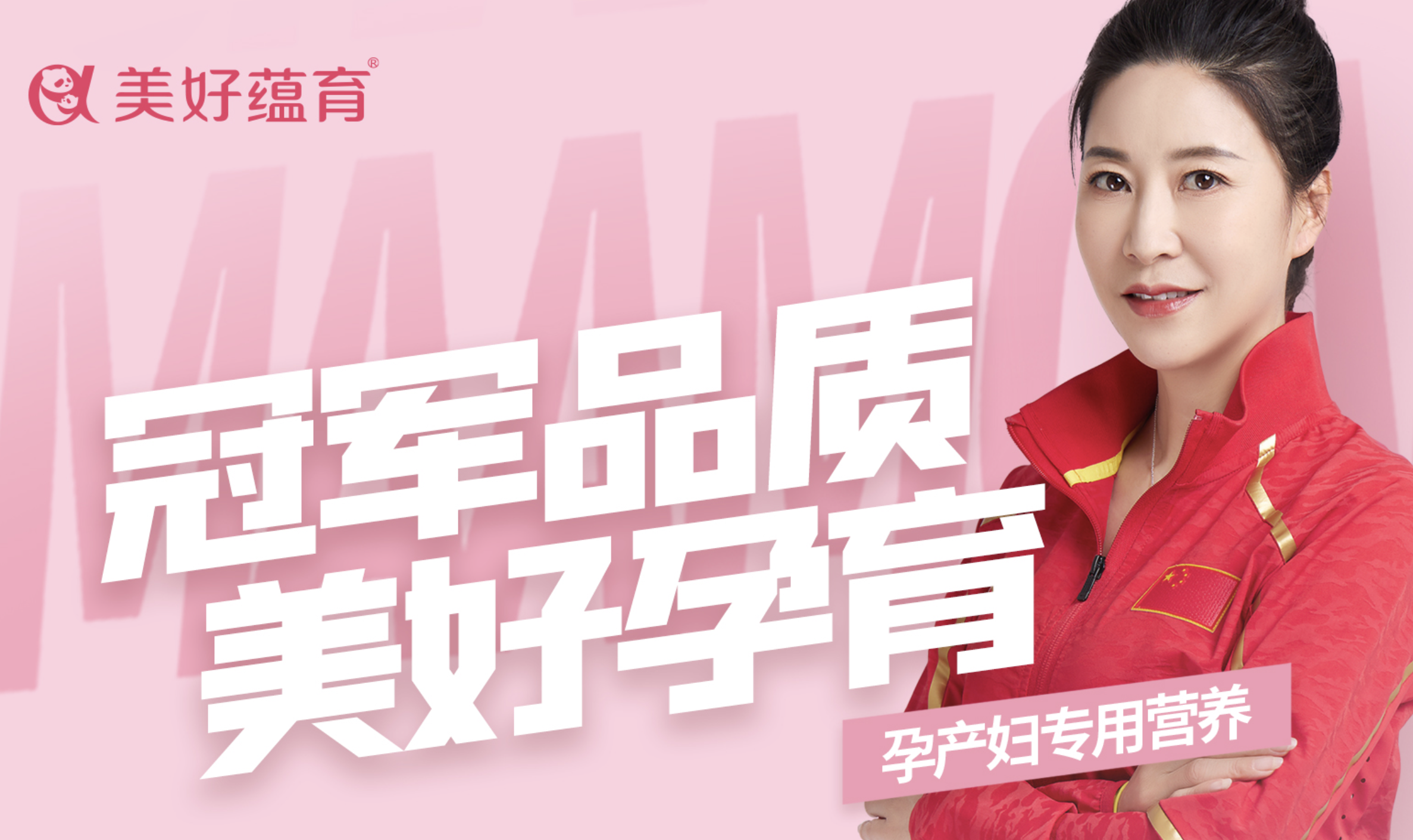 美好蘊育攜手奧運冠軍王麗萍，開啟孕產健康營養新方式
