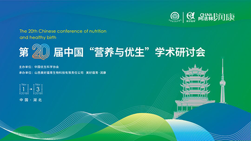 第二十屆中國“營養與優生”學術研討會圓滿召開